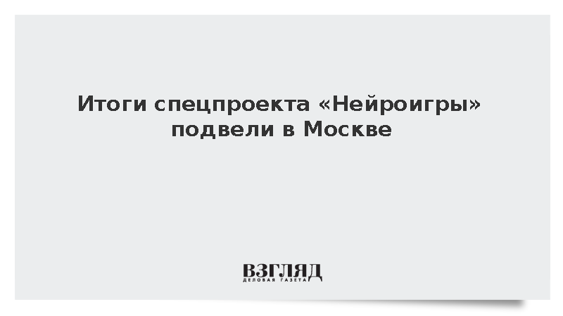 Итоги спецпроекта «Нейроигры» подвели в Москве