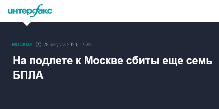 На подлете к Москве сбиты еще семь БПЛА