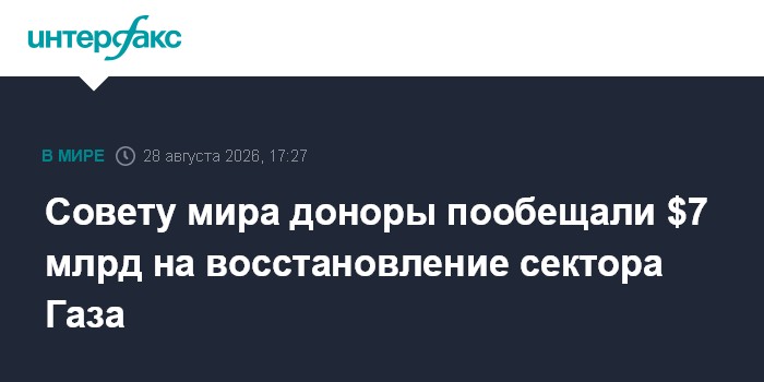 Совету мира доноры пообещали $7 млрд на восстановление сектора Газа