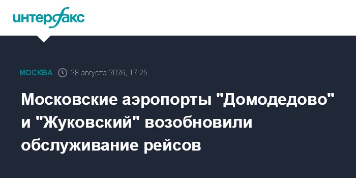 Московские аэропорты "Домодедово" и "Жуковский" возобновили обслуживание рейсов
