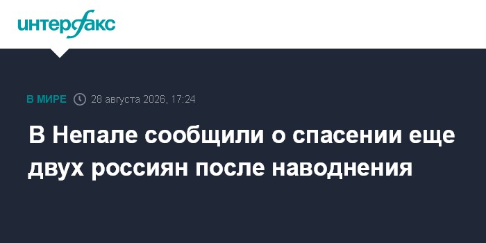 В Непале сообщили о спасении еще двух россиян после наводнения