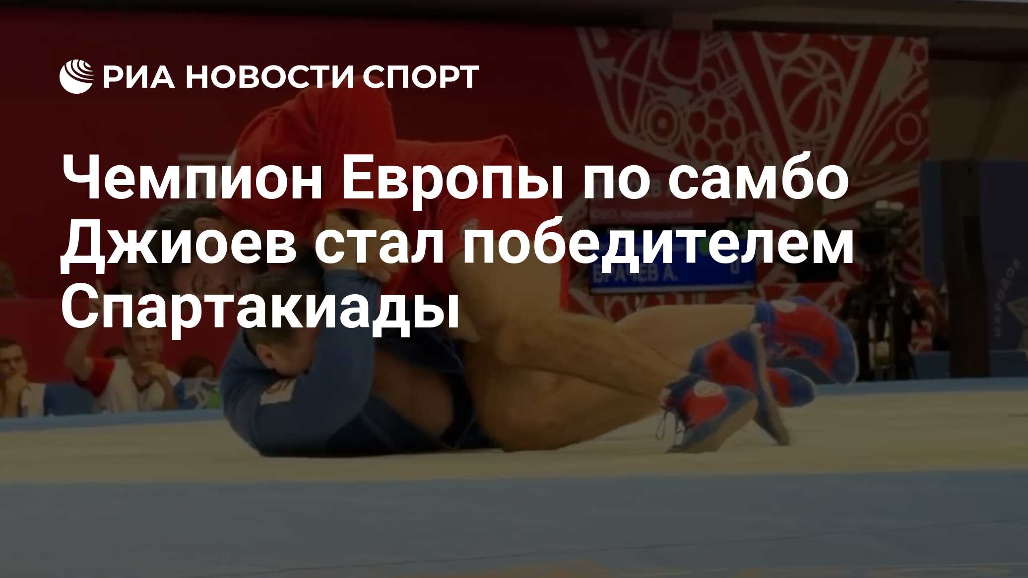 Чемпион Европы по самбо Джиоев стал победителем Спартакиады