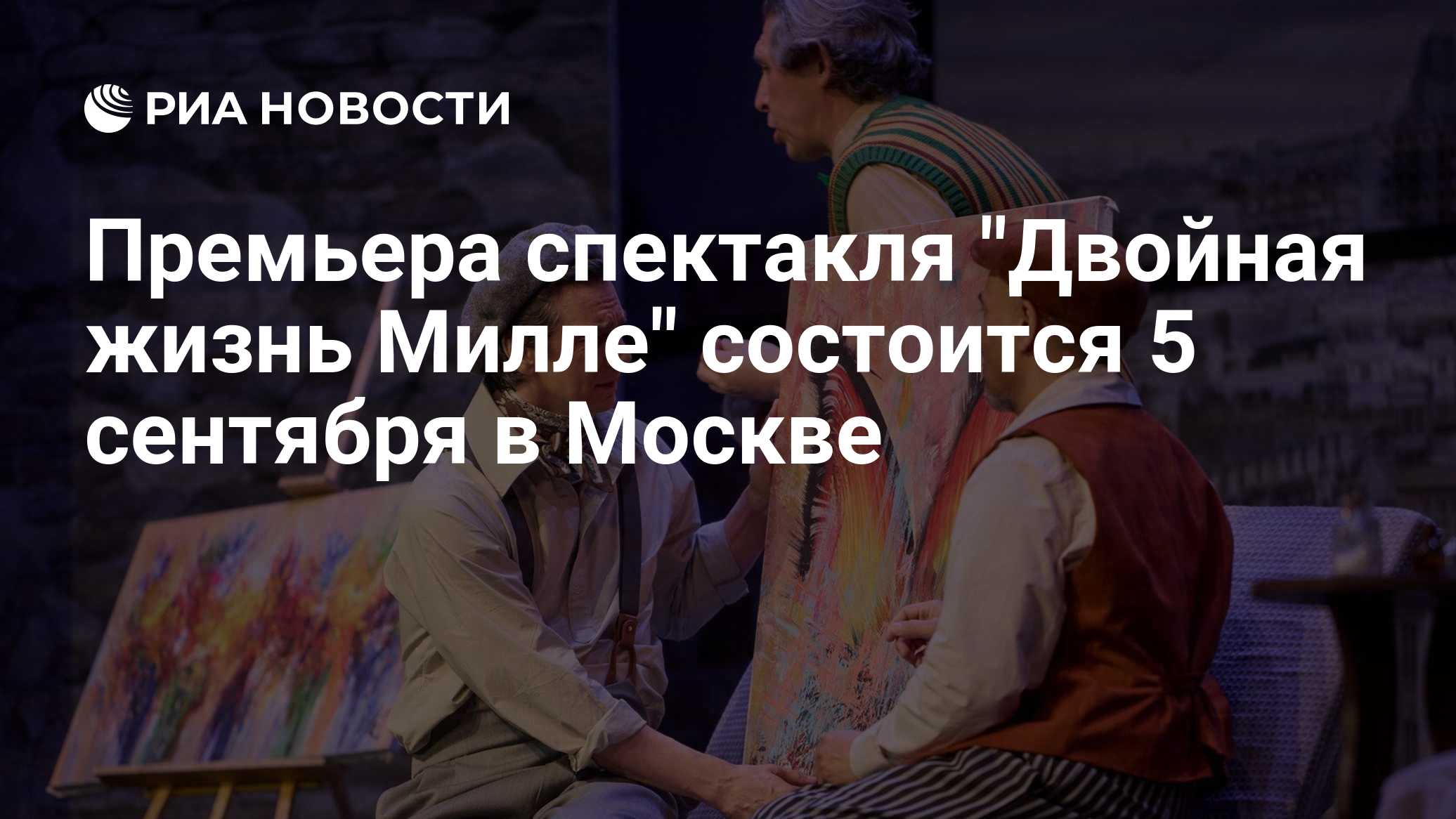 Премьера спектакля "Двойная жизнь Милле" состоится 5 сентября в Москве