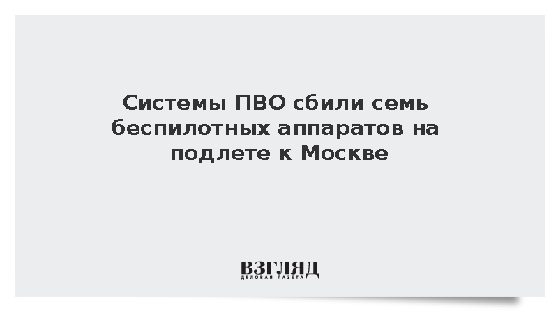 Собянин: Системы ПВО сбили семь беспилотных аппаратов на подлете к Москве