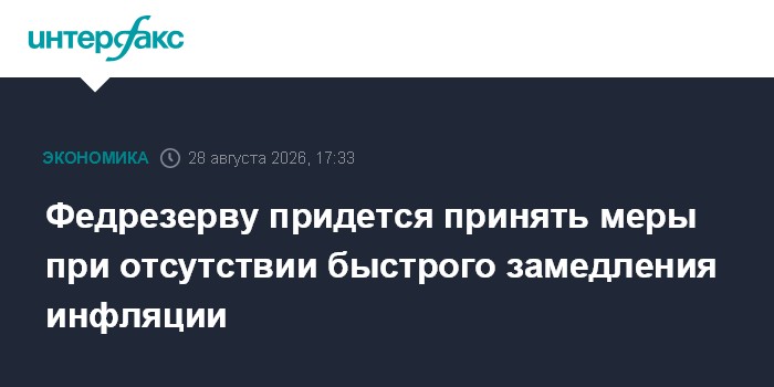 Федрезерву придется принять меры при отсутствии быстрого замедления инфляции