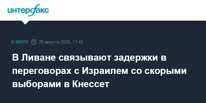 В Ливане связывают задержки в переговорах с Израилем со скорыми выборами в Кнессет