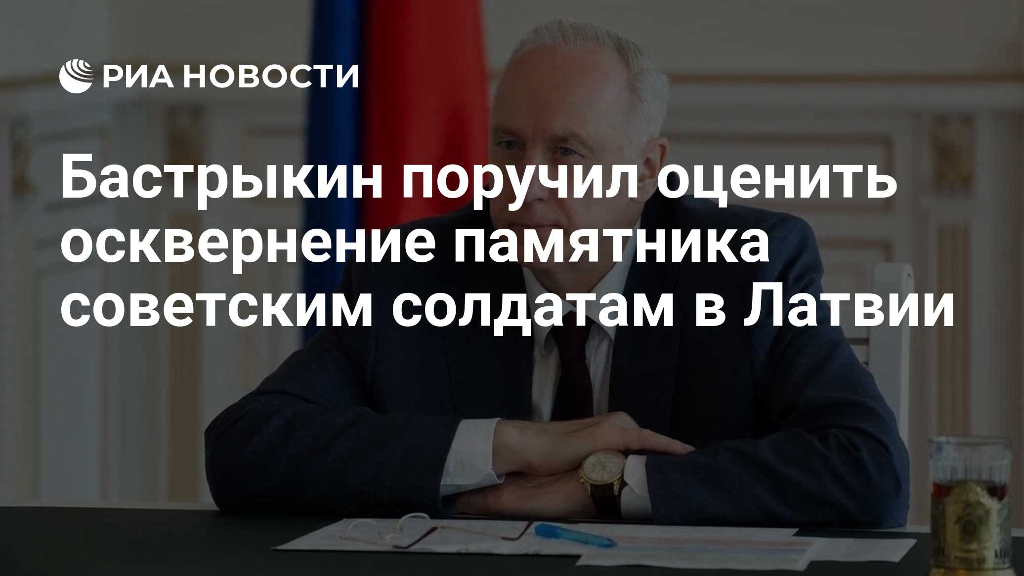 Бастрыкин поручил оценить осквернение памятника советским солдатам в Латвии