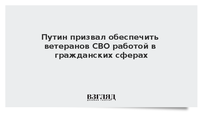 Путин назвал долгом государства помочь ветеранам СВО продолжить служение стране