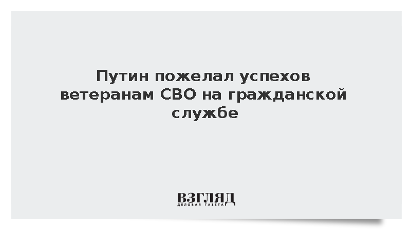 Путин пожелал участникам программы «Время героев» успехов на новом поприще