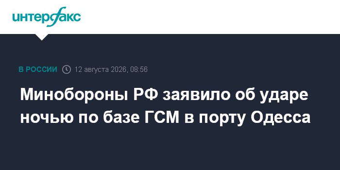 Минобороны РФ заявило об ударе ночью по базе ГСМ в порту Одесса