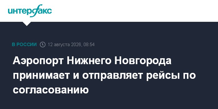 Аэропорт Нижнего Новгорода принимает и отправляет рейсы по согласованию