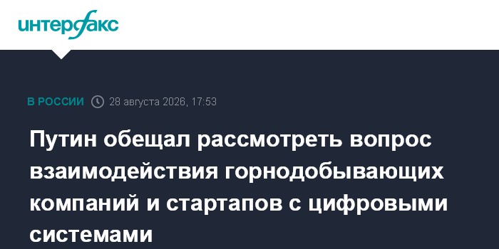 Путин обещал рассмотреть вопрос взаимодействия горнодобывающих компаний и стартапов с цифровыми системами