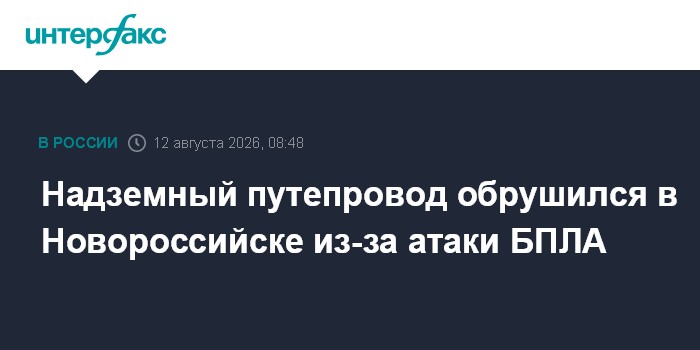 Надземный путепровод обрушился в Новороссийске из-за атаки БПЛА
