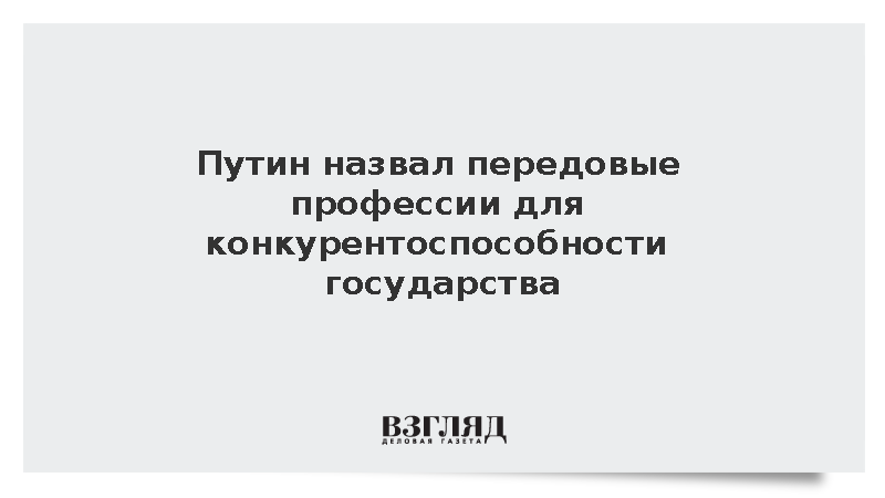 Путин назвал операторов дронов и генетических инженеров профессиями будущего