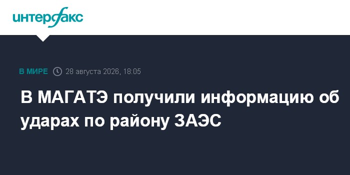 В МАГАТЭ получили информацию об ударах по району ЗАЭС