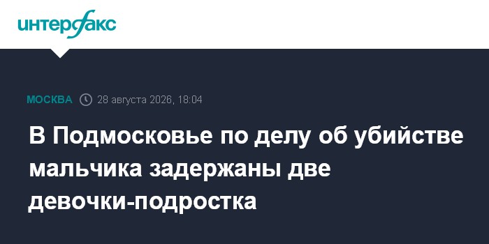 В Подмосковье по делу об убийстве мальчика задержаны две девочки-подростка