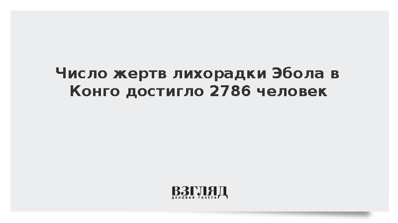 Число жертв лихорадки Эбола в Конго достигло 2786 человек