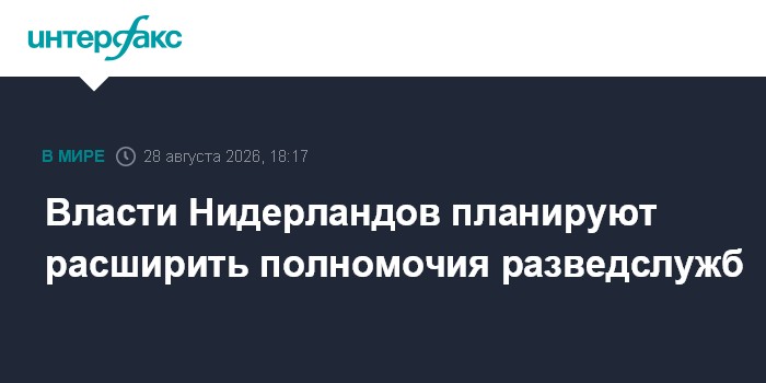 Власти Нидерландов планируют расширить полномочия разведслужб