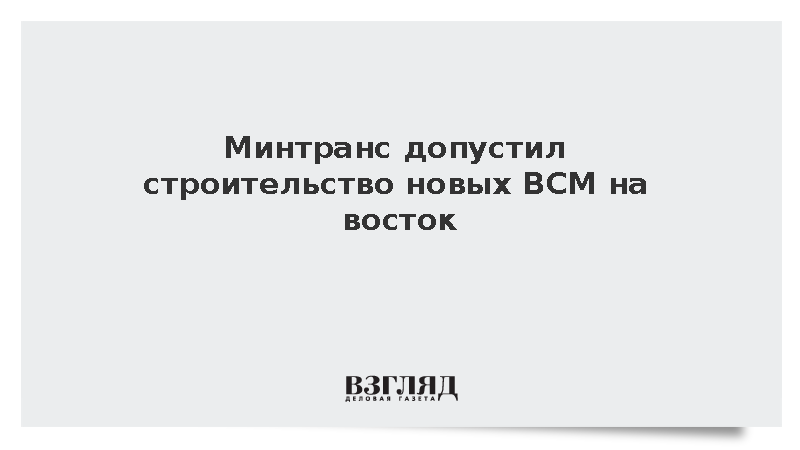 Никитин: Россия может рассмотреть строительство новых ВСМ на восток
