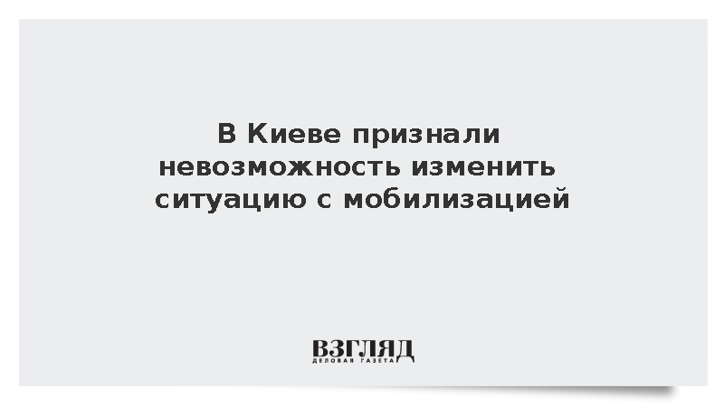 Буданов: Ситуацию с мобилизацией на Украине невозможно изменить