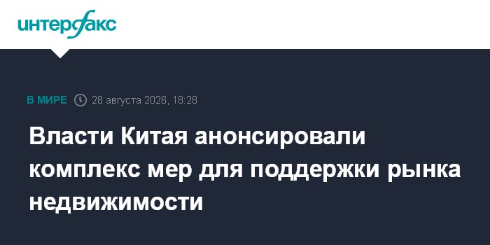 Власти Китая анонсировали комплекс мер для поддержки рынка недвижимости