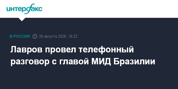 Лавров провел телефонный разговор с главой МИД Бразилии