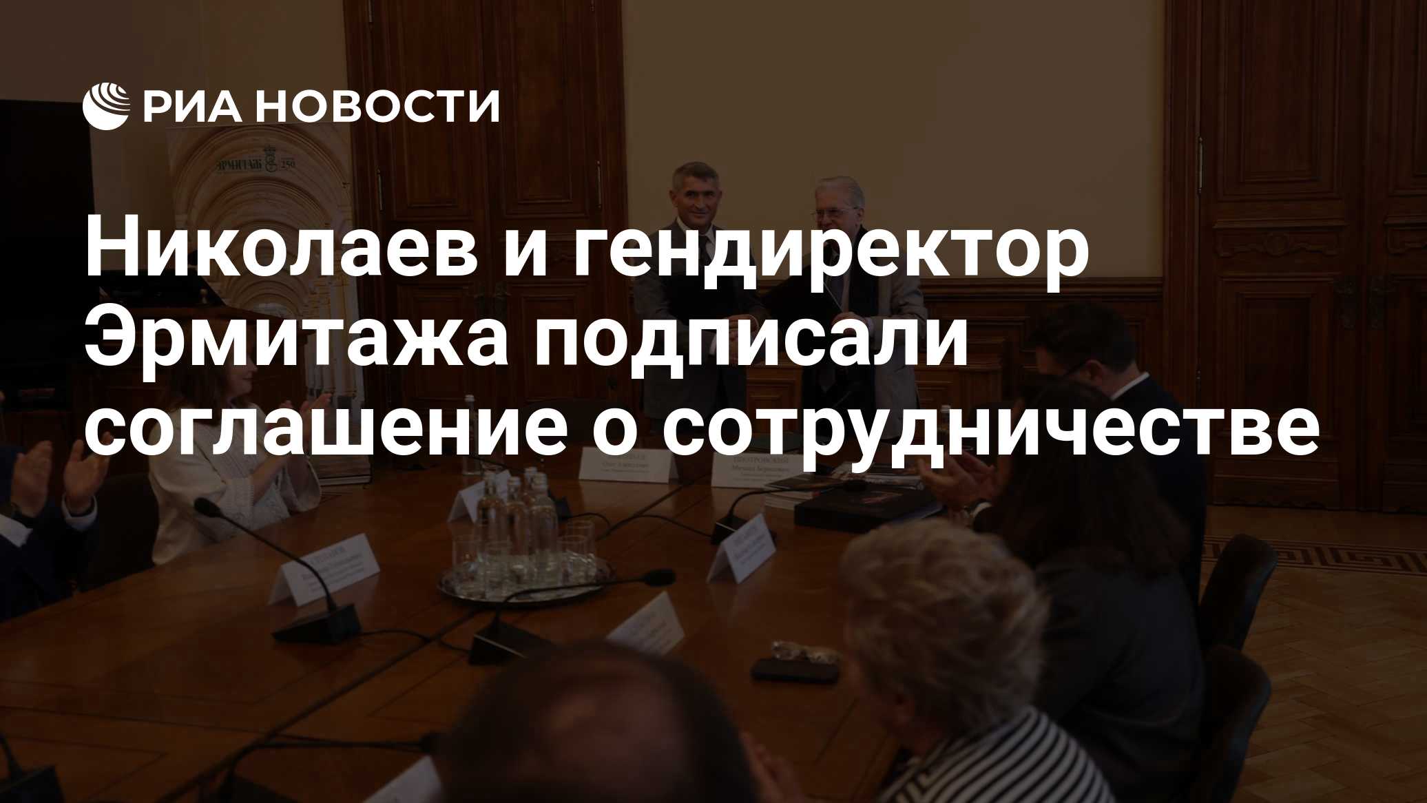 Николаев и гендиректор Эрмитажа подписали соглашение о сотрудничестве