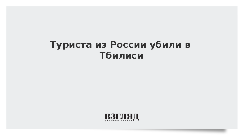 Туриста из России убили в Тбилиси