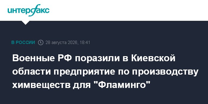 Военные РФ поразили в Киевской области предприятие по производству химвеществ для "Фламинго"