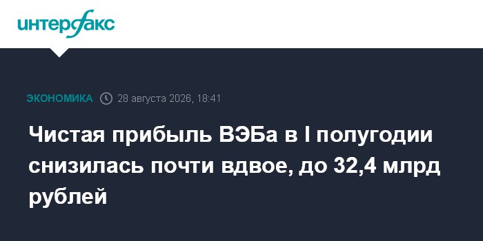 Чистая прибыль ВЭБа в I полугодии снизилась почти вдвое, до 32,4 млрд рублей