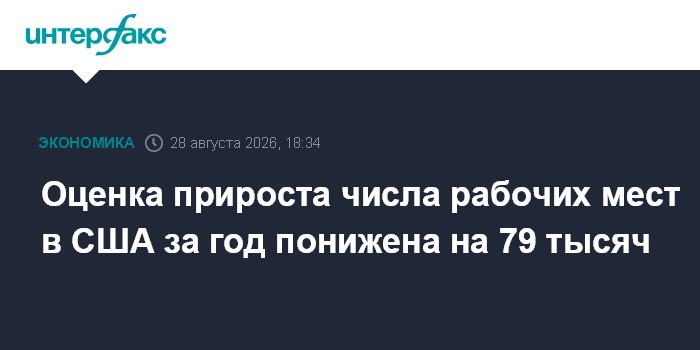 Оценка прироста числа рабочих мест в США за год понижена на 79 тысяч