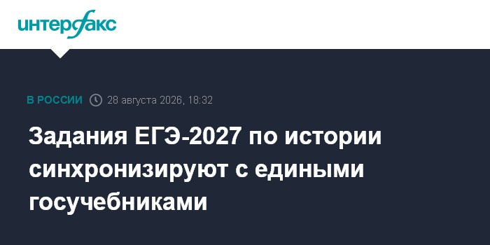 Задания ЕГЭ-2027 по истории синхронизируют с едиными госучебниками