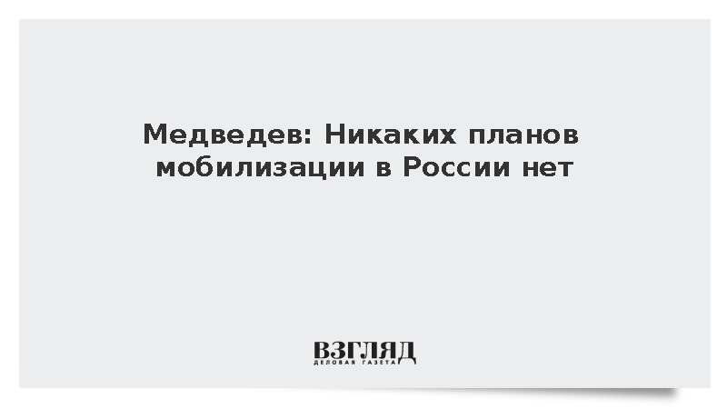 Медведев: Никаких планов мобилизации в России нет