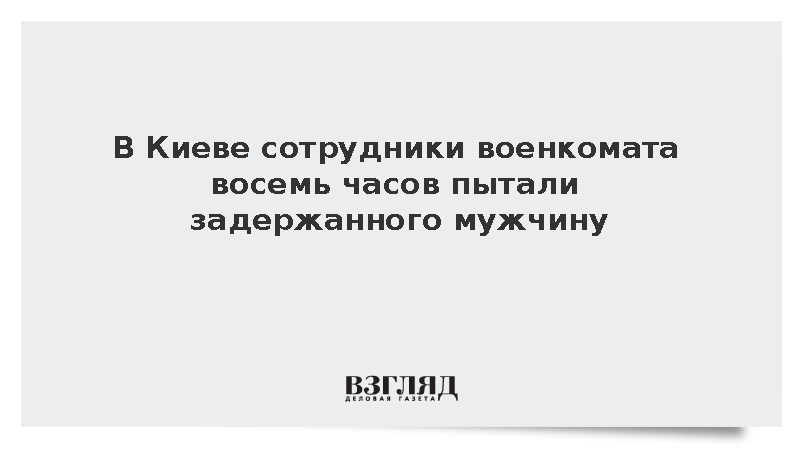 Омбудсмен Лубинец: В Киеве сотрудники ТЦК пытали задержанного мужчину