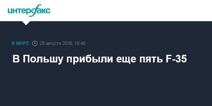 В Польшу прибыли еще пять F-35