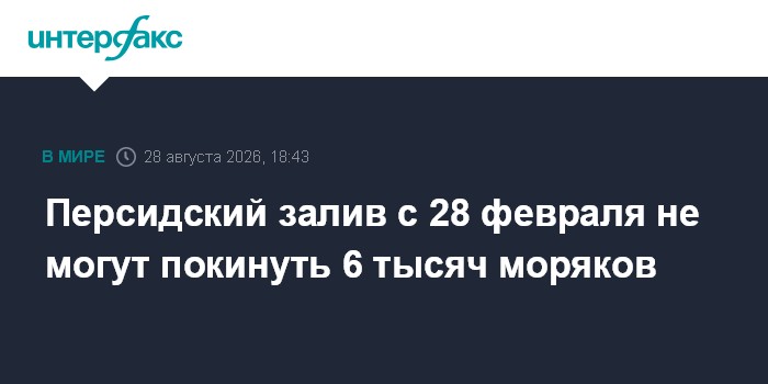 Персидский залив с 28 февраля не могут покинуть 6 тысяч моряков