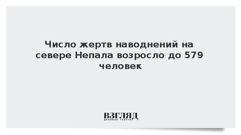 Число жертв наводнений на севере Непала возросло до 579 человек