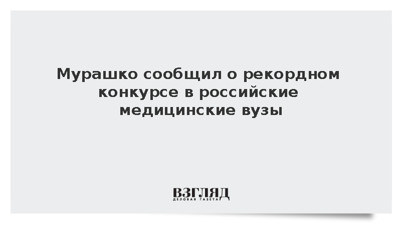 Мурашко: Российские медвузы фиксируют рекордный наплыв абитуриентов