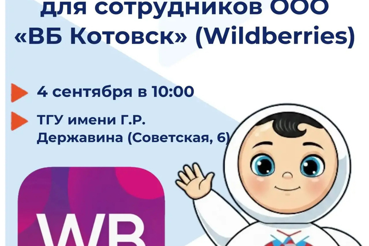 В Тамбове пройдет кадровая ярмарка для сотрудников закрытого склада Wildberries