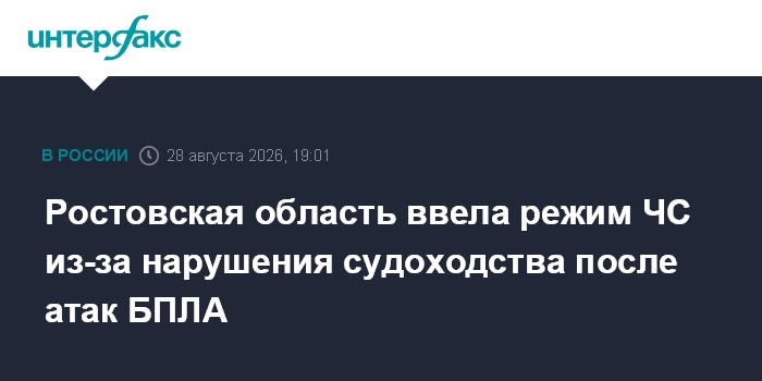 Ростовская область ввела режим ЧС из-за нарушения судоходства после атак БПЛ