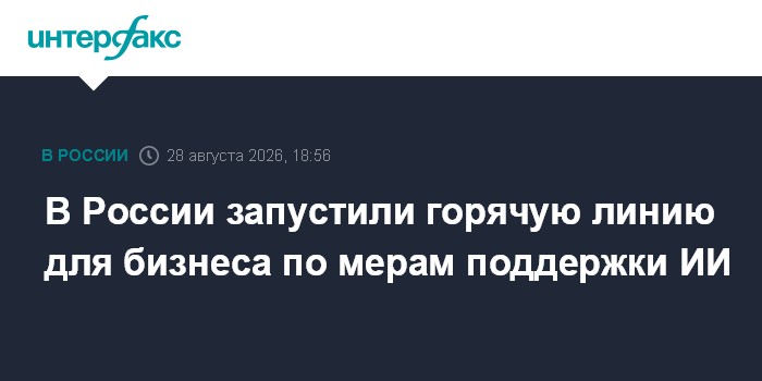 В России запустили горячую линию для бизнеса по мерам поддержки ИИ