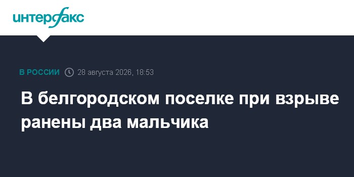 В белгородском поселке при взрыве ранены два мальчика