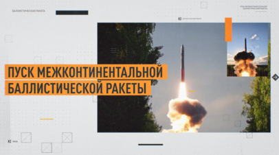 Межконтинентальную ракету запустили с Плесецка после переброски батареи