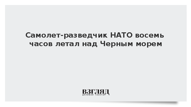 Самолет-разведчик НАТО восемь часов летал над Черным морем