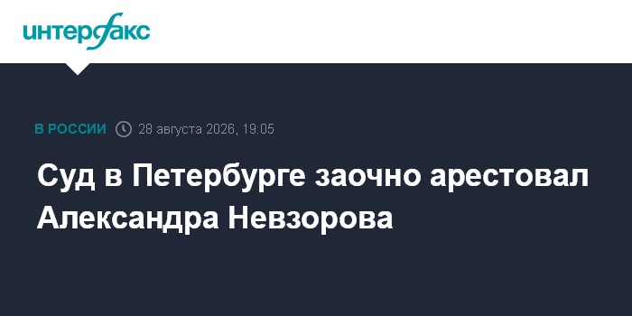 Суд в Петербурге заочно арестовал Александра Невзорова