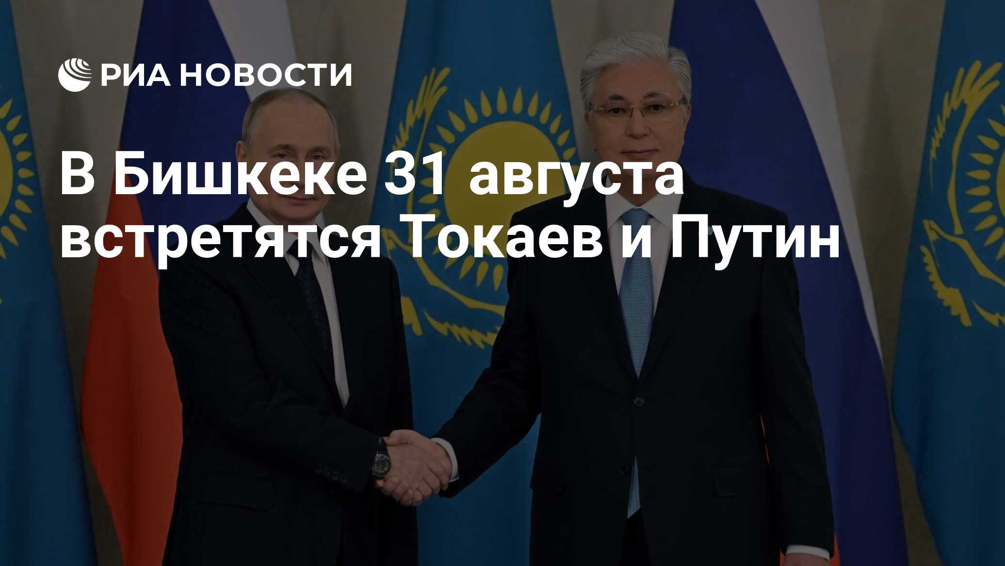 В Бишкеке 31 августа встретятся Токаев и Путин