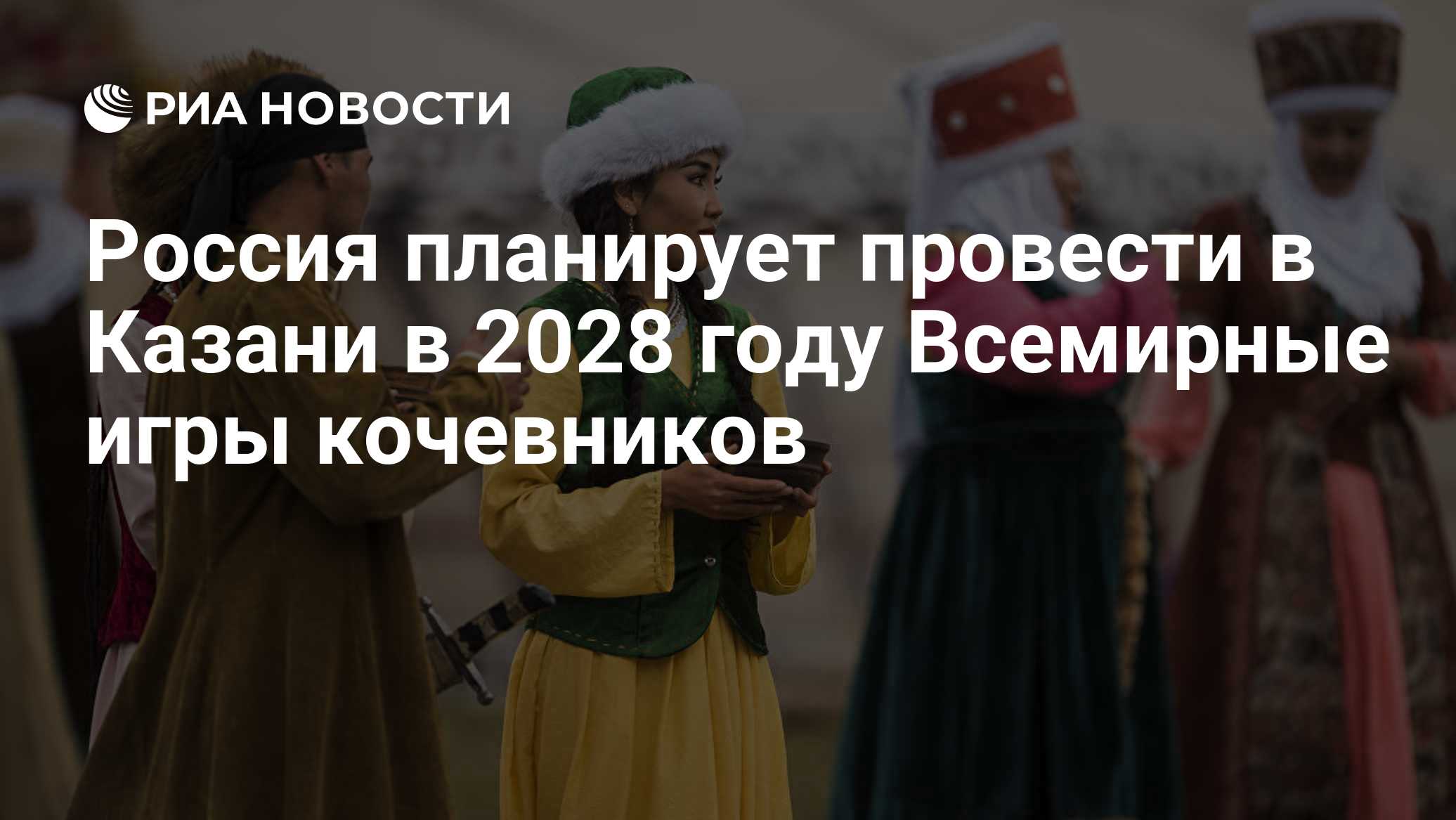 Россия планирует провести в Казани в 2028 году Всемирные игры кочевников