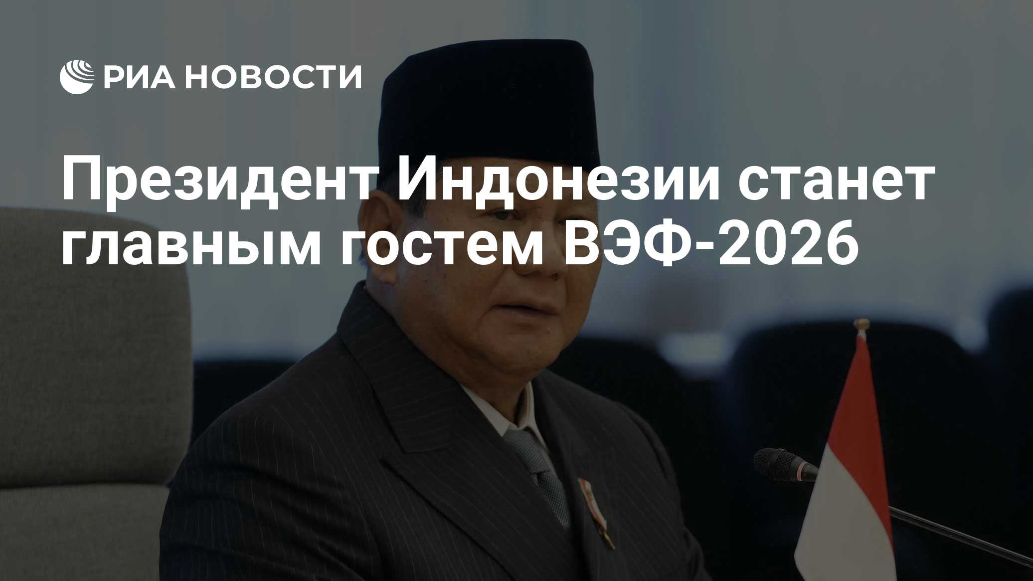 Президент Индонезии станет главным гостем ВЭФ-2026