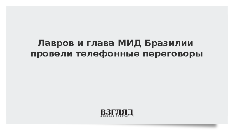 МИД: Лавров и глава МИД Бразилии провели телефонные переговоры