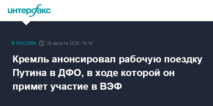Кремль анонсировал рабочую поездку Путина в ДФО, в ходе которой он примет участие в ВЭФ